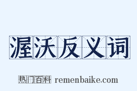 渥沃反义词是什么意思的图片
